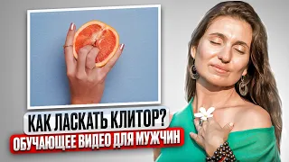 Обучающее видео для мужчин! Как ласкать клитор? | Анна Комлова