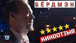 Фильм “Бёрдмэн” 2015. Отзыв и обзор на Birdman: Стоит ли идти в кино?