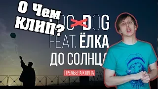 О ЧЕМ КЛИП LOC-DOG feat. ЁЛКА - ДО СОЛНЦА