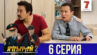 "Япырай" - 2 маусым 6 шығарылым (2 сезон 6 выпуск)