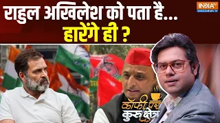 Coffee Par Kurukshetra: राहुल अखिलेश को पता है...हारेंगे ही ? | Rahul Gandhi | Akhilesh Yadav