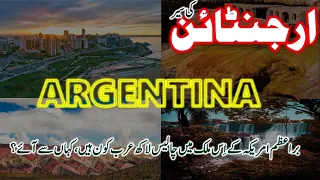 Travel To Argentina|Argentina Documentary in Urdu | ارجنٹینا کی سیر|Amazing Facts About Argentina