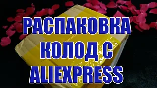 РАСПАКОВКА ПОСЫЛКИ С КОЛОДАМИ С AliExpress