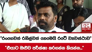 "රංගේවත් රනිල්වත් නෙමෙයි රටේ ව්‍යවස්ථාව" "එයාට ඔළුව පරීක්ෂා කරගන්න කියන්න..."