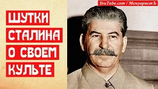 Шутки Сталина о своем культе