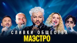 "Сливки общества" - Маэстро