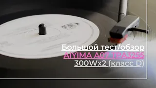 Большой тест AIYIMA A07 TPA3255 за 3000 руб.! 💪 Китайский убийца Hi Fi усилителей до 80.000 руб.!