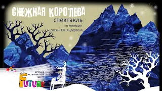 СНЕЖНАЯ КОРОЛЕВА - спектакль