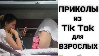 ПРИКОЛЫ ИЗ ТИК ТОК ДЛЯ ВЗРОСЛЫХ. ЛУЧШИЕ ПРИКОЛЫ 2022