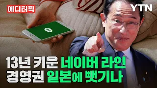 네이버가 13년 키운 '라인' 경영권 일본에 뺏기나 [에디터픽] / YTN