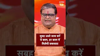 सुबह उठते साथ करें ये उपाय दिनभर के काम में मिलेगी सफलता | Astro Tak #shorts