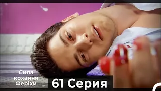 Я назвал ее Фериха 61 Серия (Русский Дубляж)