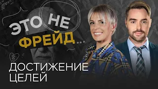 Стратегии успеха: как достичь желаемого // Влада Попутаровская / Это не Фрейд