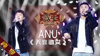 【纯享版】ANU《天涯歌女》《歌手2019》第6期 Singer 2019 EP6【湖南卫视官方HD】