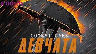 Combat Cars - Девчата | Official Audio | 2022