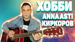 Хобби Киркоров и ASTI