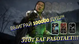 БАГ НА АЛМАЗКУ РАБОТАЕТ | РОЗЫГРЫШ НА 100000 ДУШ В MORTAL KOMBAT MOBILE (ХАЛЯВНЫЕ ДУШИ)