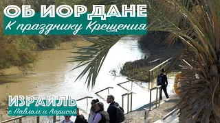 Baptism of the Lord | Jordan River | Israel