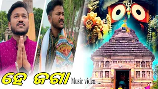 Hey Jaga || Full Video || Odia Jagannath Bhajan || Mr Kumar Amit || Sourav Bharadwaj ||