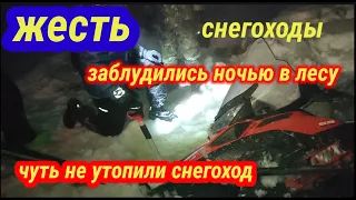 снегоходы, заблудились в ночном лесу, чуть не утопили снегоход