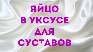 Как лечить суставы яйцом с уксусом