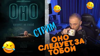 СТРИМ ЗУБАРЕВ:" ОНО СЛЕДУЕТ ЗА ТОБОЙ"