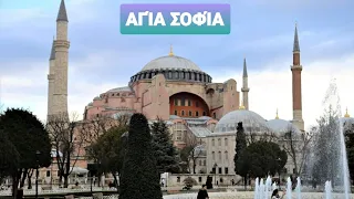 Ξενάγηση στην ΑΓΙΑ ΣΟΦΙΑ (AYASOFYA) | Ξεναγός Κωνσταντινούπολη | Ξενάγηση στην Κωνσταντινούπολη |