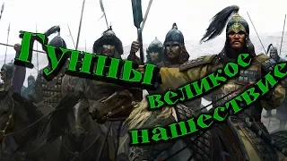 Гунны. Великое нашествие