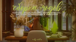 ☘САМЫЕ ПОЛЕЗНЫЕ МОДЫ для The Sims 4 | Моя папка Mods