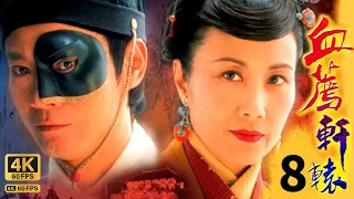 TVB Drama 血荐轩辕 Blade Heart  4K 60FPS 8/42｜第8集｜汪明荃 林峯 郑少秋  杨思琦｜古装武侠｜TVB  国语中字