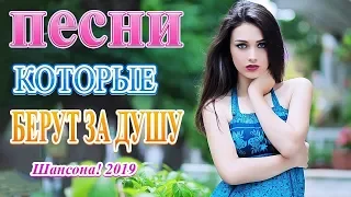 Вот это Лучшие песни  сентябрь 2019❀песни Нереально красивый Шансон! 2019❀Новинка Шансона!Послушайте