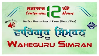 12 Hour Waheguru Simran | 12 ਘੰਟੇ ਵਾਹਿਗੁਰੂ ਸਿਮਰਨ  | 12 घंटे वाहेगुरु सिमरन | shabad guru tv