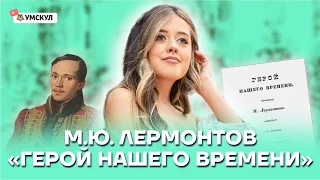 М.Ю. Лермонтов "Герой нашего времени" | Литература ЕГЭ 2022 | Умскул