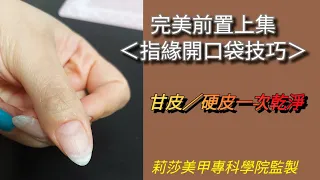 完美前置上集（俄式開口袋技巧）,指緣甘皮清除技巧