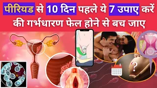 पीरियड से 10 दिन पहले ये 7 उपाए करें, गर्भधारण फेल नहीं होगा || Boost PROGESTERONE