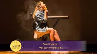 Аня Наумова - Крыша (cover Бьянка)