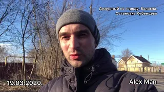 Балахна. Остановка Кубенцево очень много мусора и свалки. Внимательно посмотрите))) 19.03.2020.