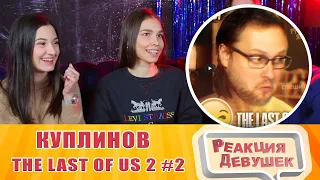 Реакция девушек - СМЕШНЫЕ МОМЕНТЫ С КУПЛИНОВЫМ ► The Last of Us 2 #2