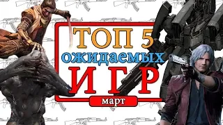 Топ 5 ожидаемых игр марта 2019