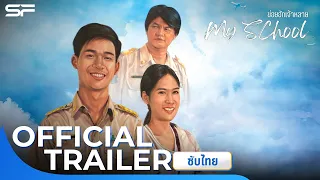 ข่อยฮักเจ้าหลาย My School | Official Trailer ซับไทย