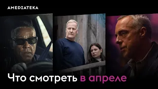 Что смотреть в апреле (2024): Американская ржавчина, Пэриш, Босх