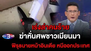 ข่าว3มิติ 21 มกราคม 2567 l เร่งล่าคนร้ายฆ่าหั่นศพชาวเมียนมา พบพิรุธนายหน้าอินเดีย หนีออกนอกประเทศ