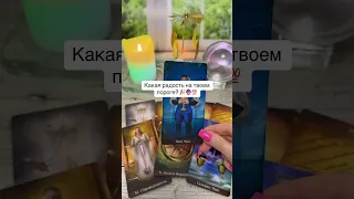 Какая радость на твоём пороге? 🆕️💝