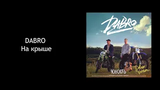 Dabro – На крыше (КАРАОКЕ,TЕКСТ)