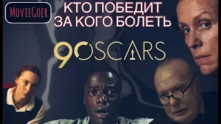 ОСКАР-2018. Кто реально победит и мои фавориты!