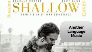 Lady Gaga & Bradley Cooper - Shallow на русском (russian cover). Another Language Music Star is born