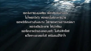 PMC ปู่จ๋าน ลองไมค์ เพลง น ส  สมสมัย   เนื้อเพลง