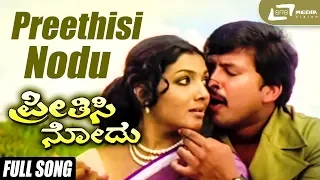 Preethisi Nodu | Preethisi Nodu | Vishnuvardhan | Aarathi | Kannada Video Song