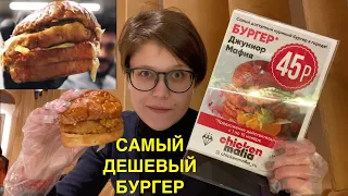 САМЫЙ ДЕШЕВЫЙ БУРГЕР В МОСКВЕ chicken mafia