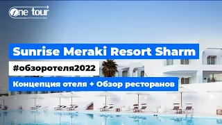 Sunrise Meraki Resort Sharm 5* (Египет, Шарм-Эль-Шейх) Обзор отеля 2022: Концепция и рестораны отеля
